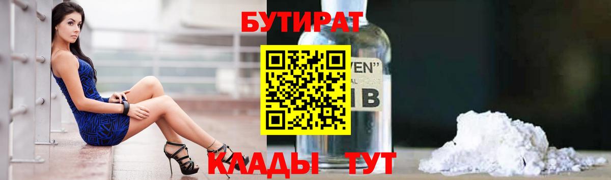 Батайск  БУТИРАТ  Вход с VPN  БУТИРАТ оксибутират 