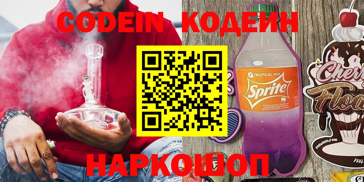 Кодеиновый сироп Lean напиток Lean (лин)  Вход с VPN  Батайск 